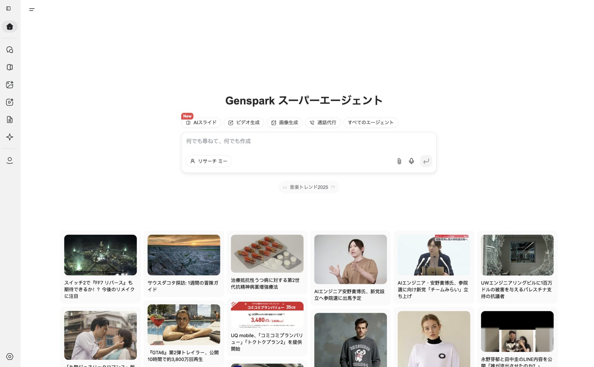 Genspark AI公式サイトのトップページの画像