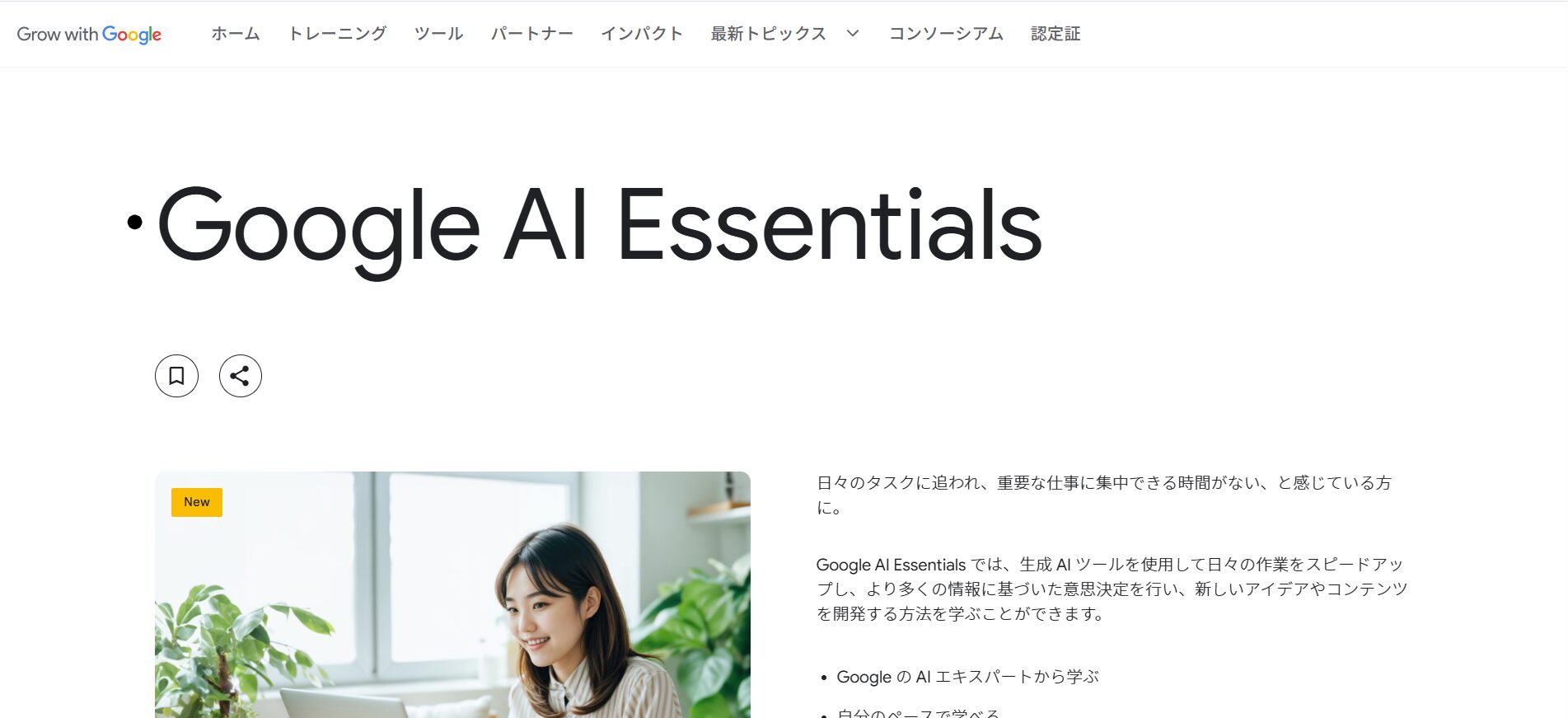 AIを無料で学べるサイトとしてGoogle AI Essentialsを紹介している画像
