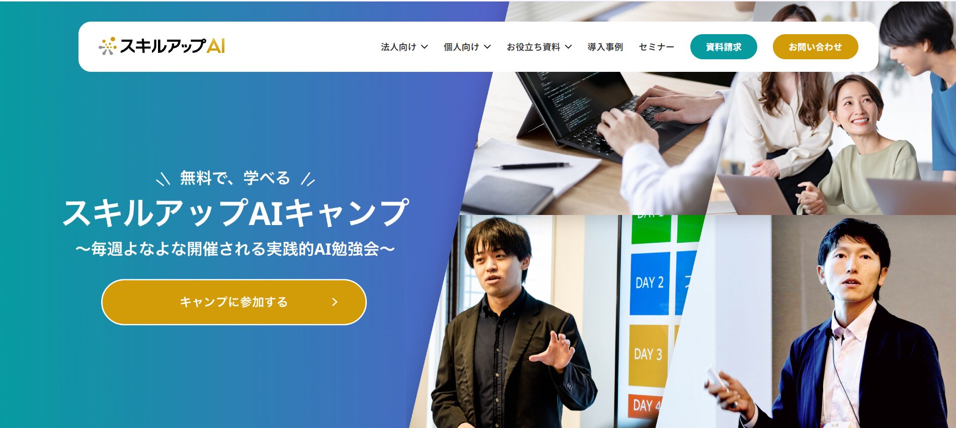 AIを無料で学べるサイトとしてスキルアップAIキャンプを紹介している画像
