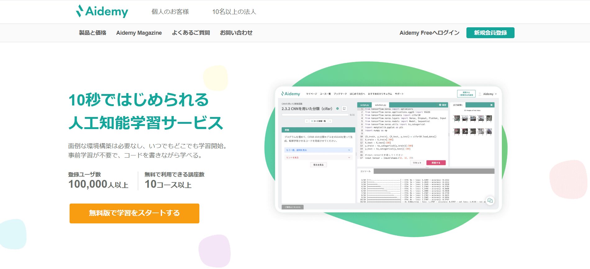 AIを無料で学べるサイトとしてAidemyを紹介している画像