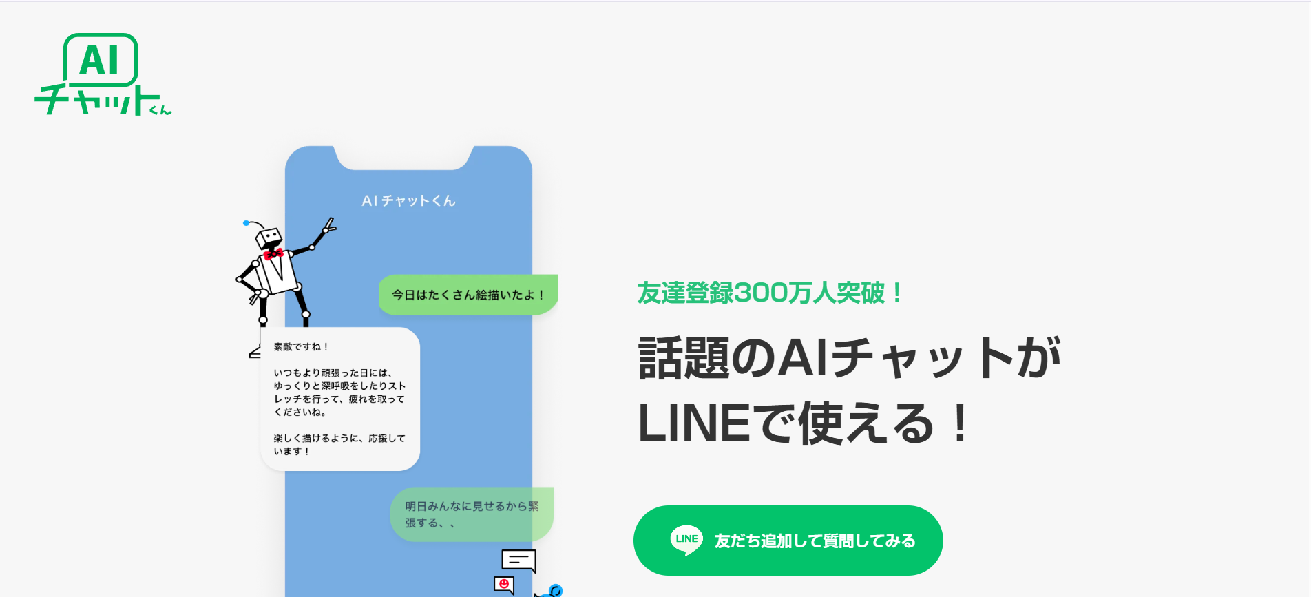 AIチャットくんの公式サイトのトップ画面