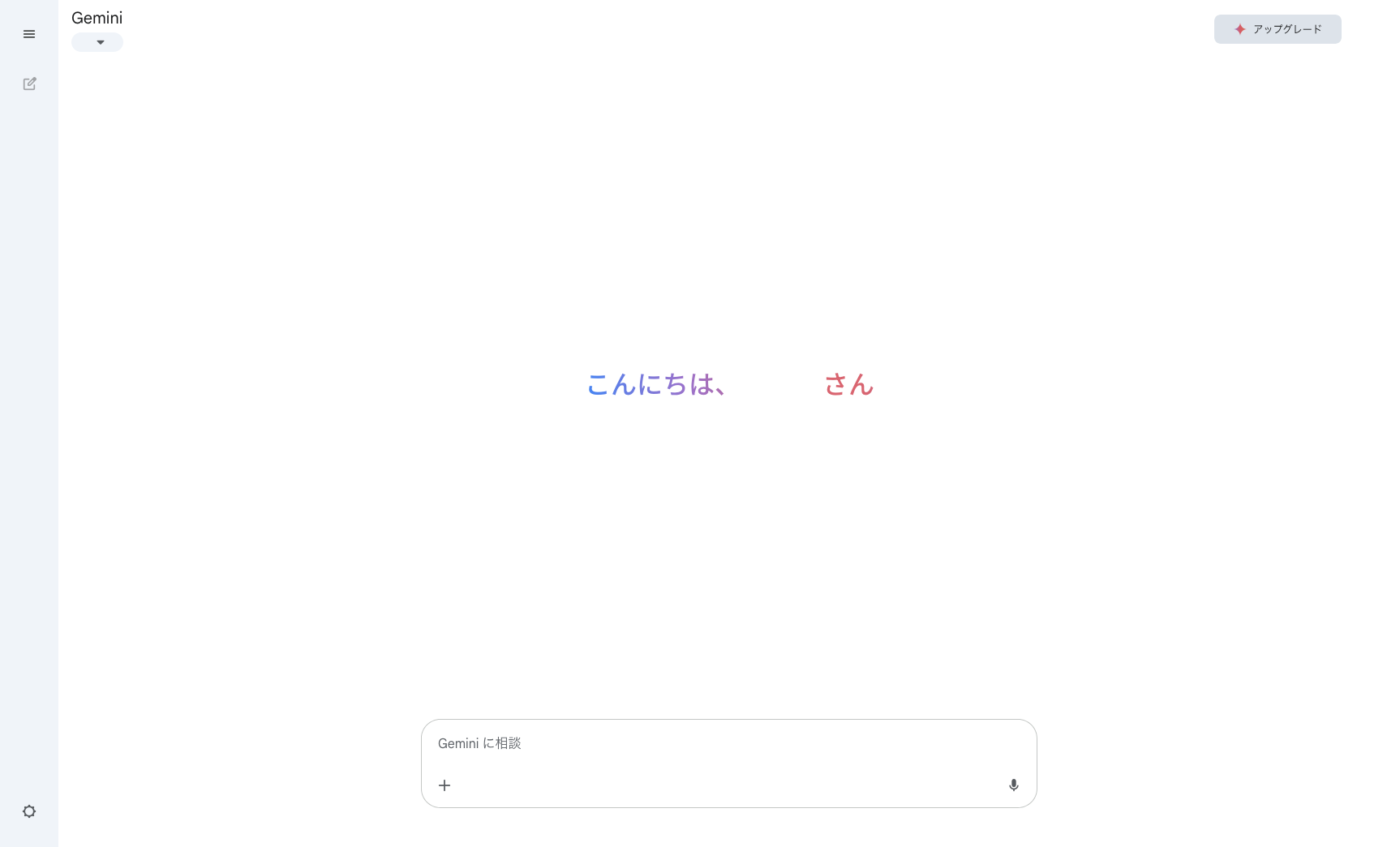 生成AIを活用して仕事を支援するGeminiのトップページ画面