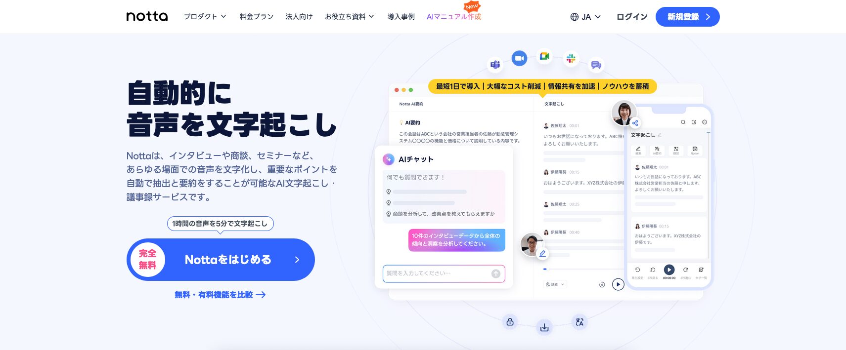 生成AIを活用して仕事を効率化できるNottaのトップページ画面