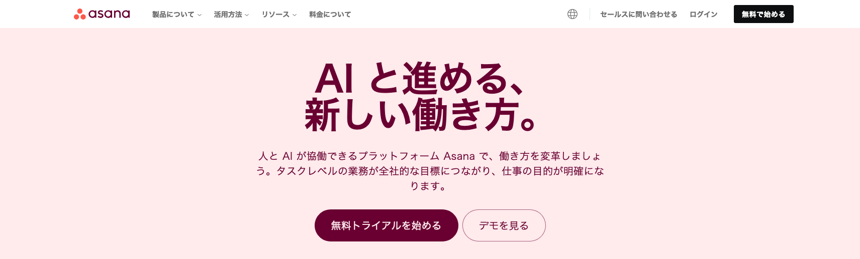 生成AIを活用して仕事を効率化できるAsanaのトップページ画面