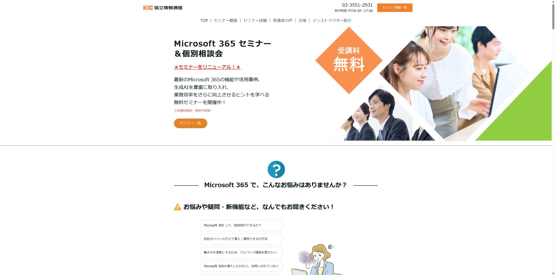 Microsoft 365 セミナー＆個別相談会（協立情報通信）のトップ画像