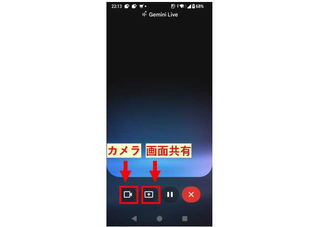 Gemini Liveでカメラ機能と画面共有機能を操作できるボタンを示したスマートフォン画面の画像