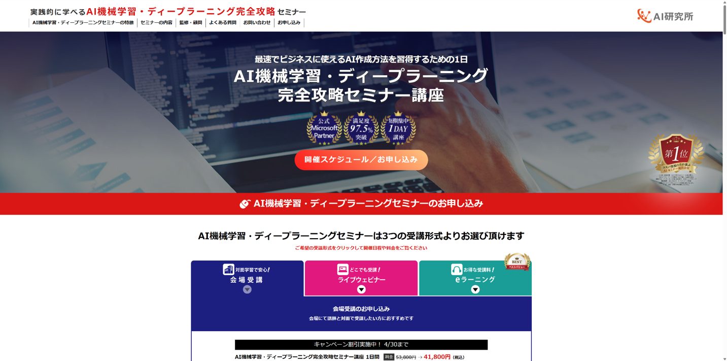 ビジネス向けAI完全攻略セミナー（AI研究所）のトップ画像