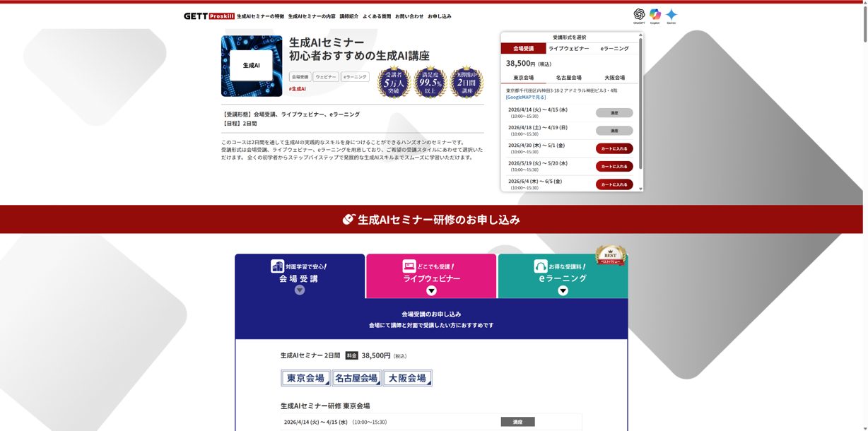 生成AIセミナー（GETT Proskill）のトップ画像