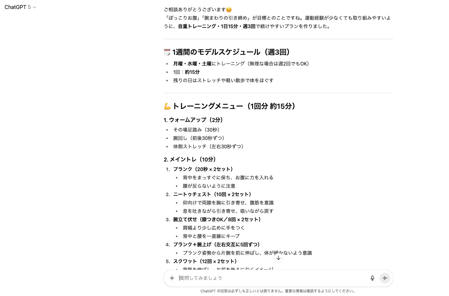 【ジャンル別】ChatGPTの面白い使い方26選!(【日常生活】筋トレメニューの相談)