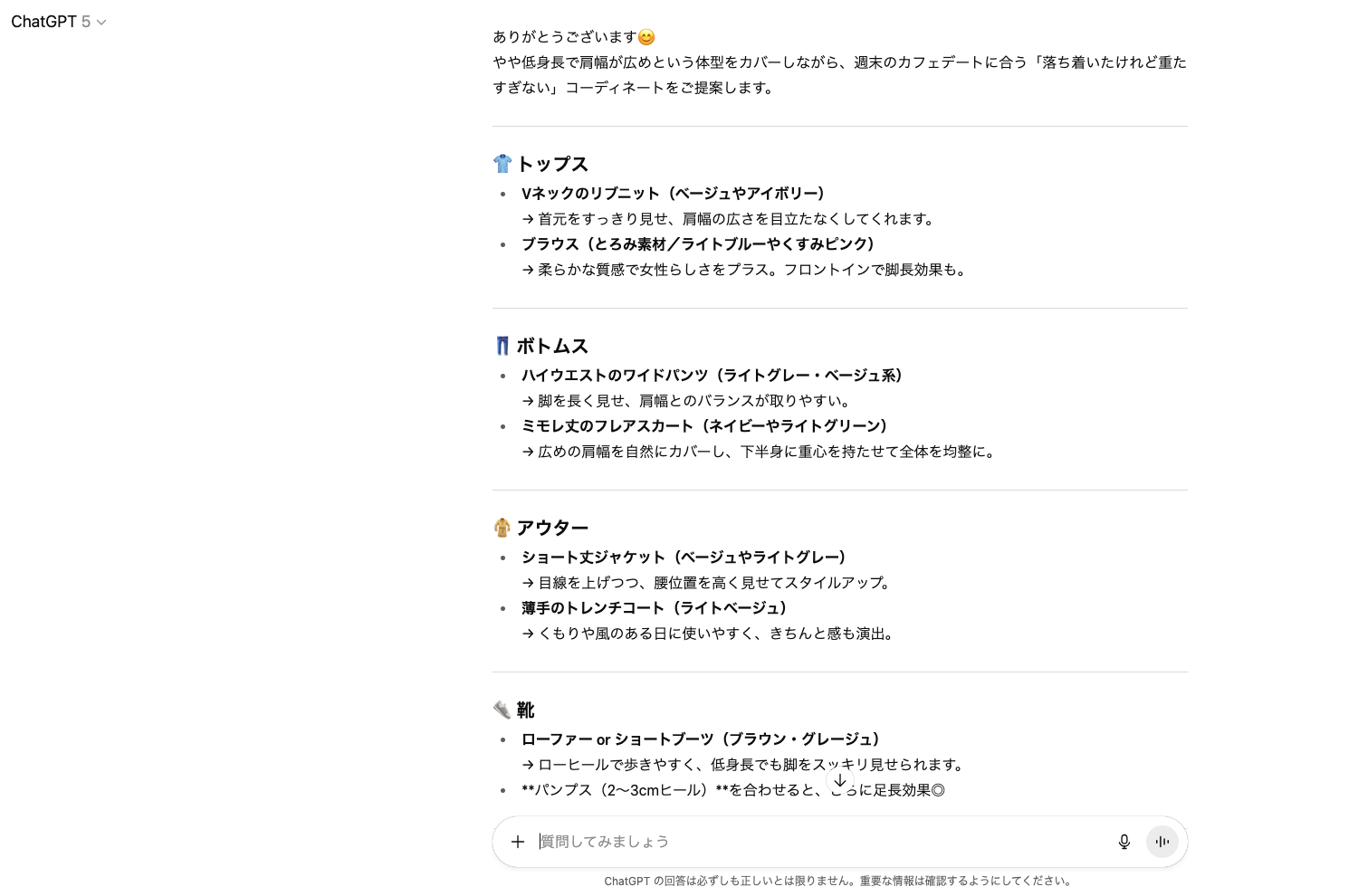 【ジャンル別】ChatGPTの面白い使い方26選!(【日常生活】ファッション相談)