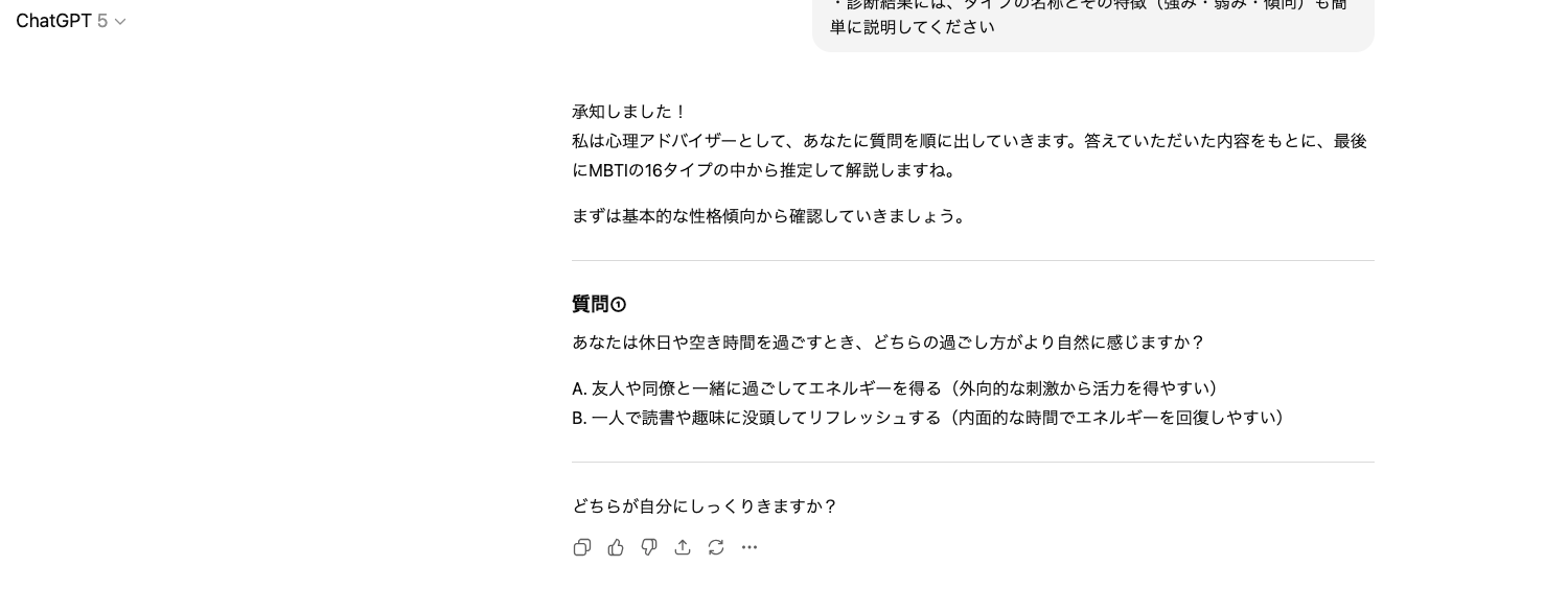 【ジャンル別】ChatGPTの面白い使い方26選!(【ユニーク・面白系】MBTI診断)