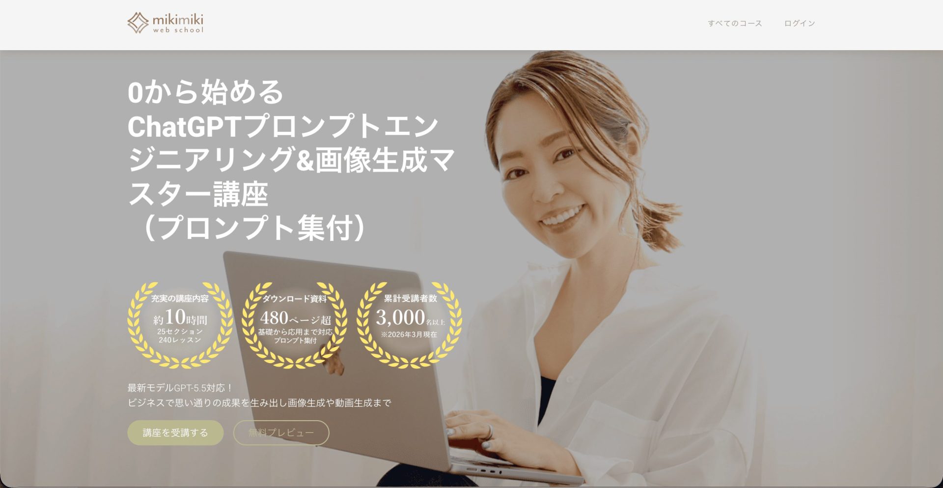 ChatGPTのおすすめスクール12選（mikimiki webスクール）