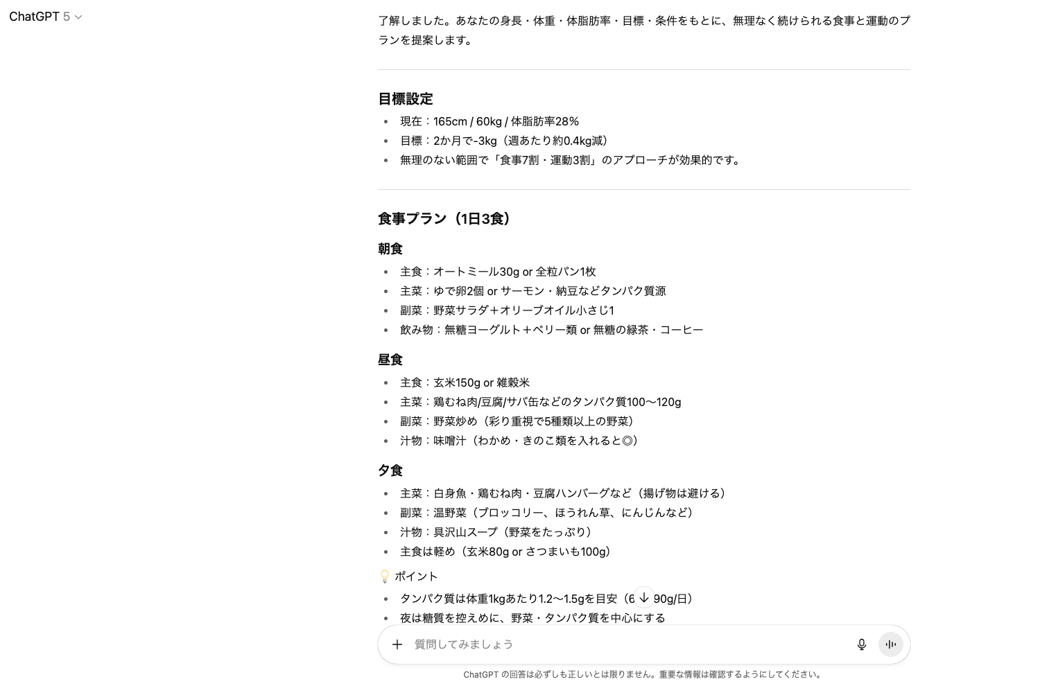 【ジャンル別】ChatGPTの面白い使い方26選!(【日常生活】ダイエットメニュー相談)