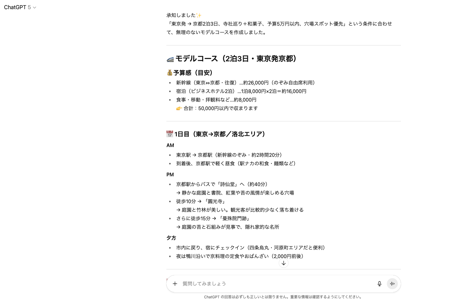 【ジャンル別】ChatGPTの面白い使い方26選!(【日常生活】旅行プラン作成)