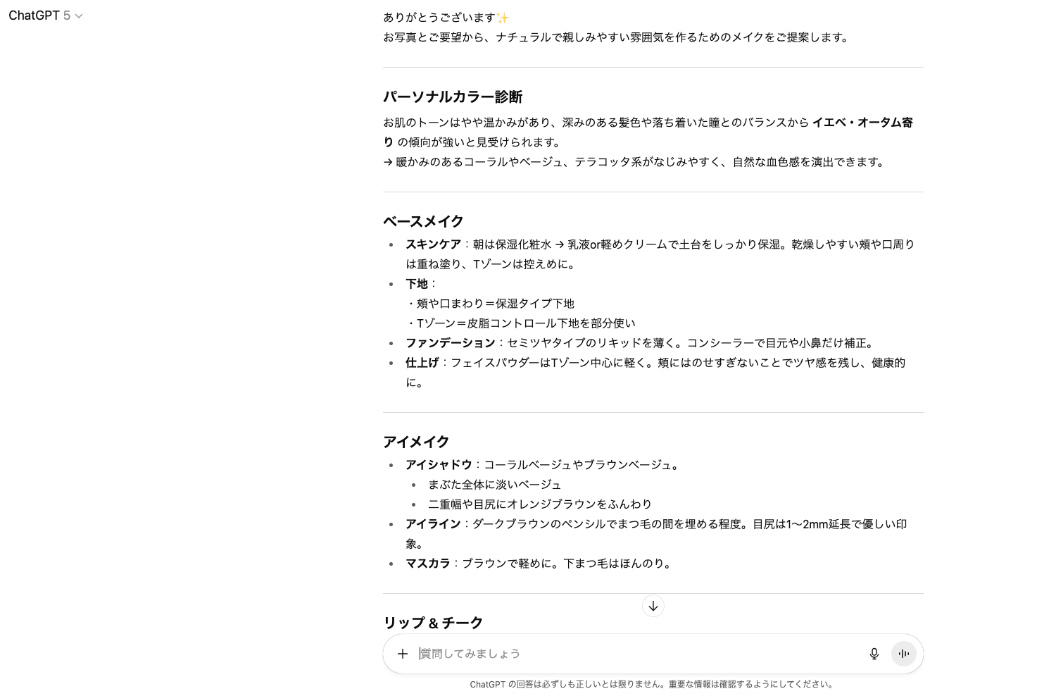 【ジャンル別】ChatGPTの面白い使い方26選!(【日常生活】メイク相談)