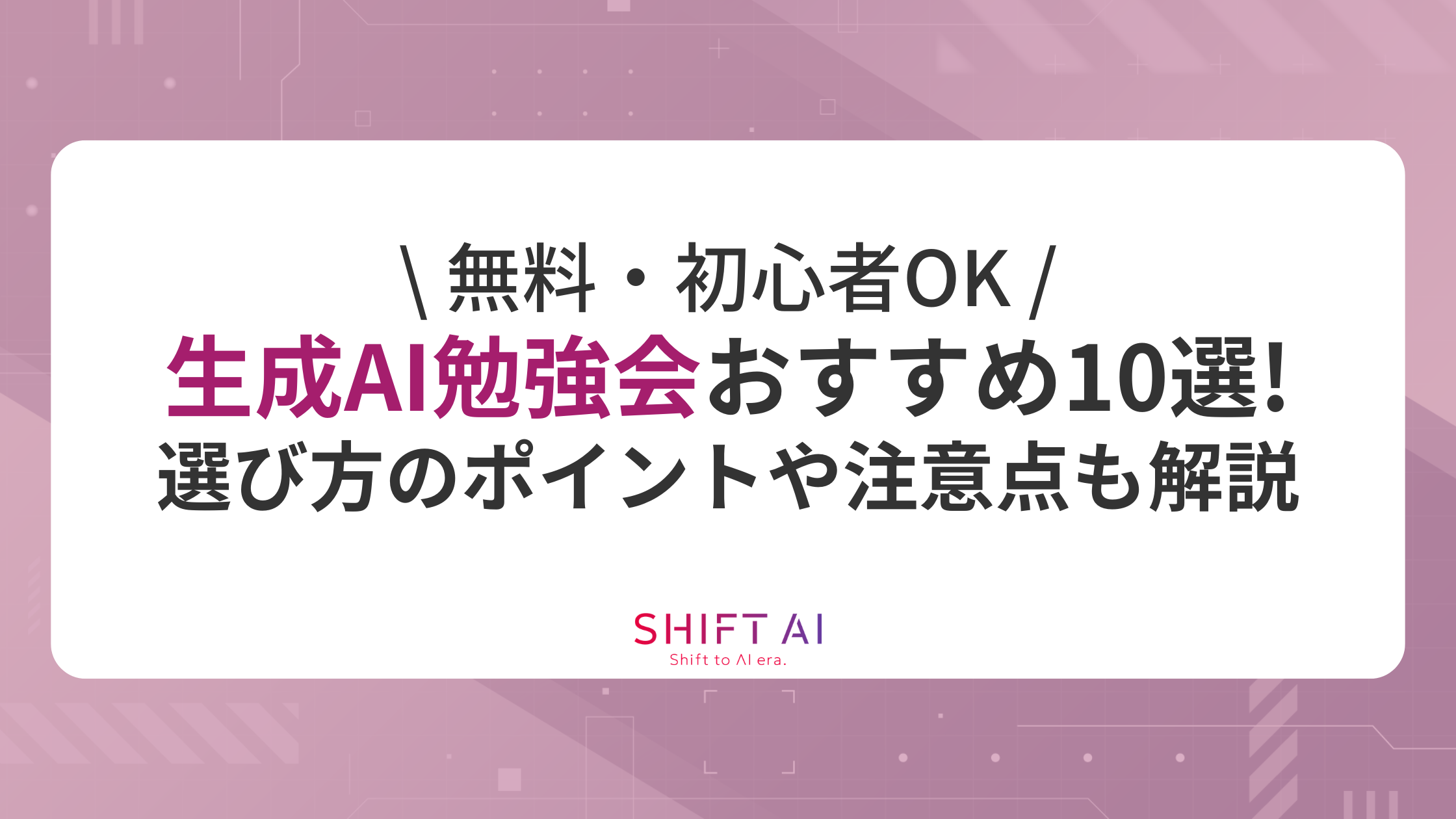 【無料・初心者OK】生成AI勉強会おすすめ10選！選び方のポイントや注意点も解説