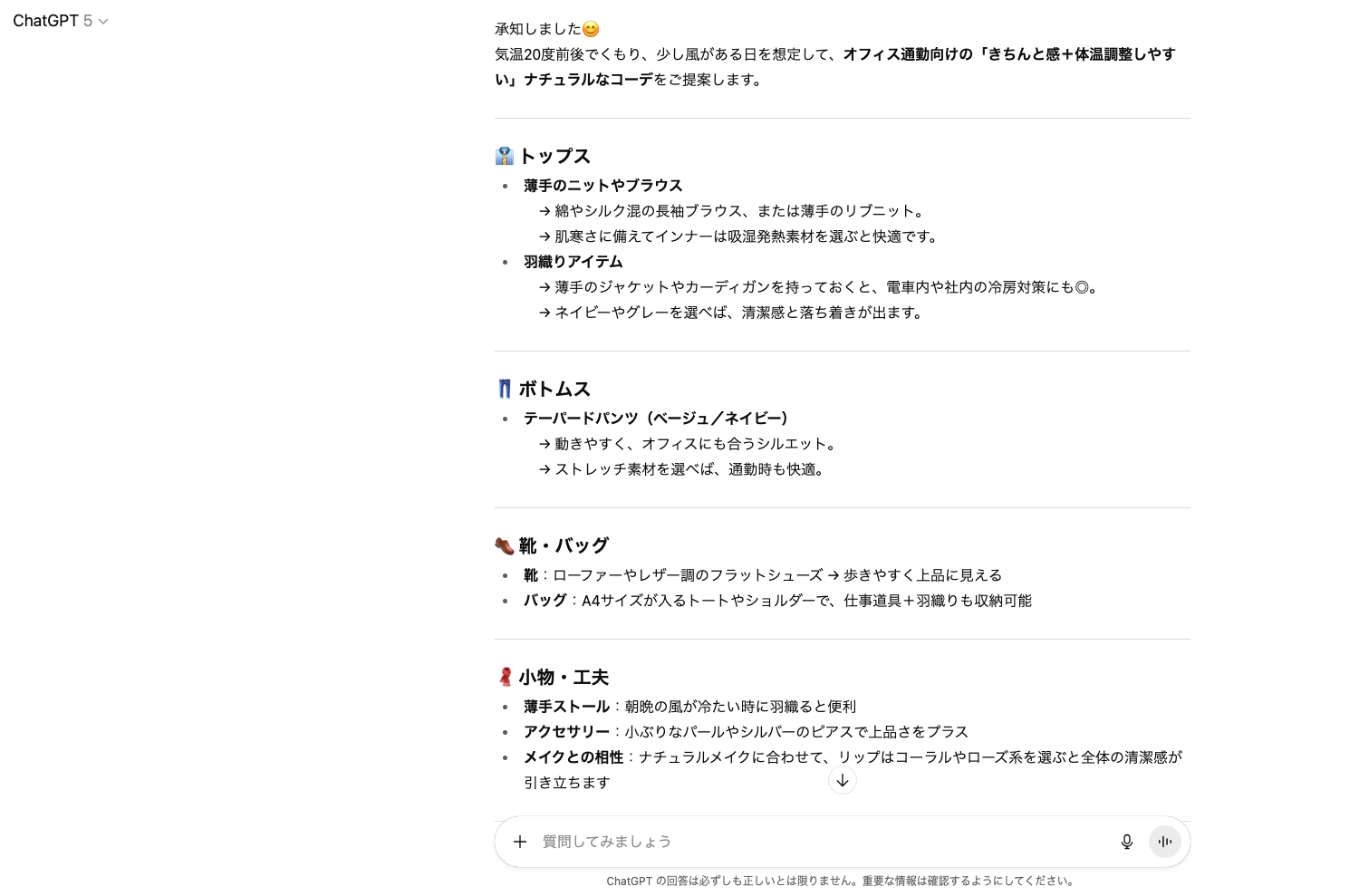 【ジャンル別】ChatGPTの面白い使い方26選!(【日常生活】天気に合わせた服装の相談)