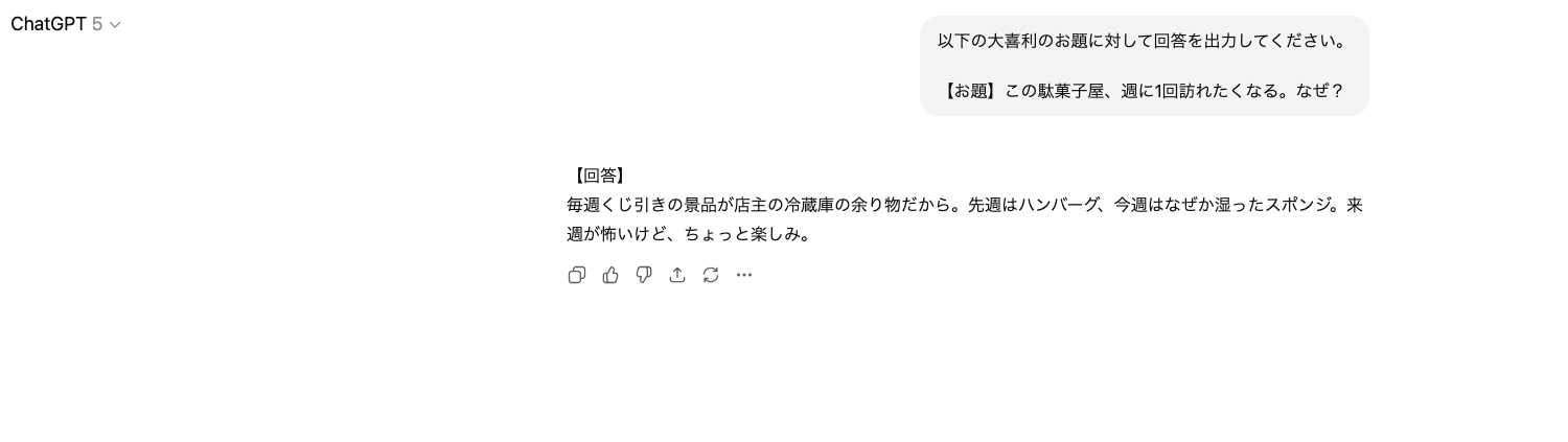 【ジャンル別】ChatGPTの面白い使い方26選!(【ユニーク・面白系】大喜利)