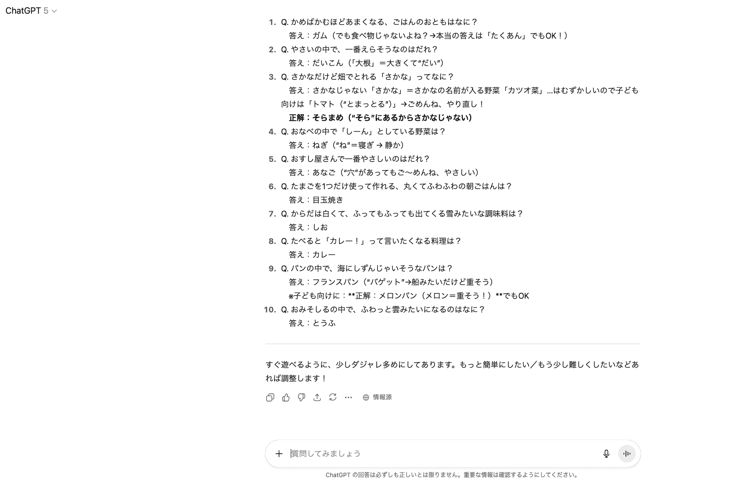 【ジャンル別】ChatGPTの面白い使い方26選!(【ユニーク・面白系】なぞなぞ)