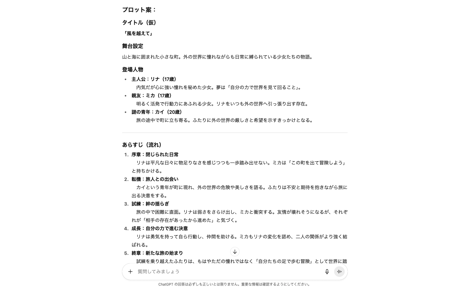 「AIと会話できる無料アプリ」でできることはたくさん！(物語を作る)