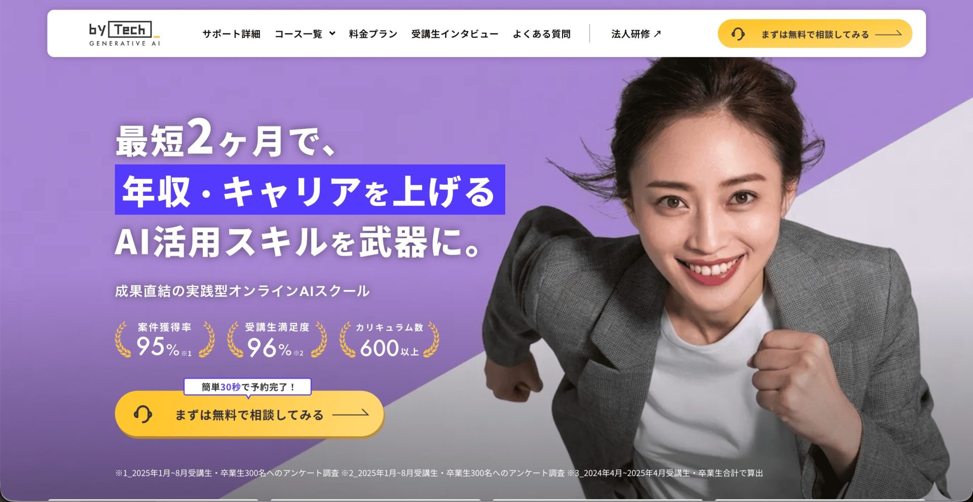 ChatGPTのおすすめスクール12選（バイテック生成AI）