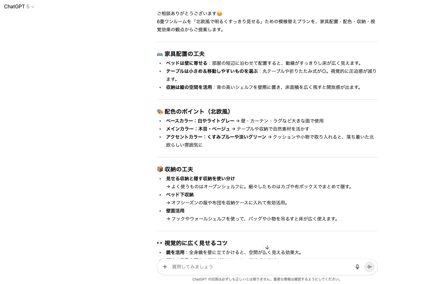 【ジャンル別】ChatGPTの面白い使い方26選!(【日常生活】模様替えの相談)