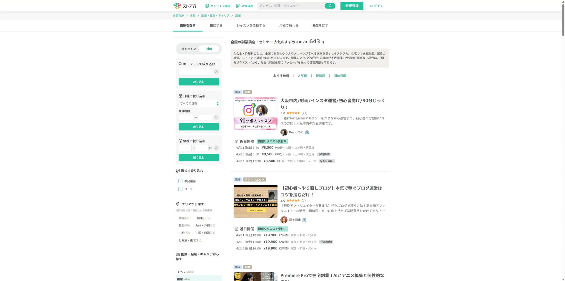 【無料】おすすめの副業セミナー6選（ストアカの副業セミナー）