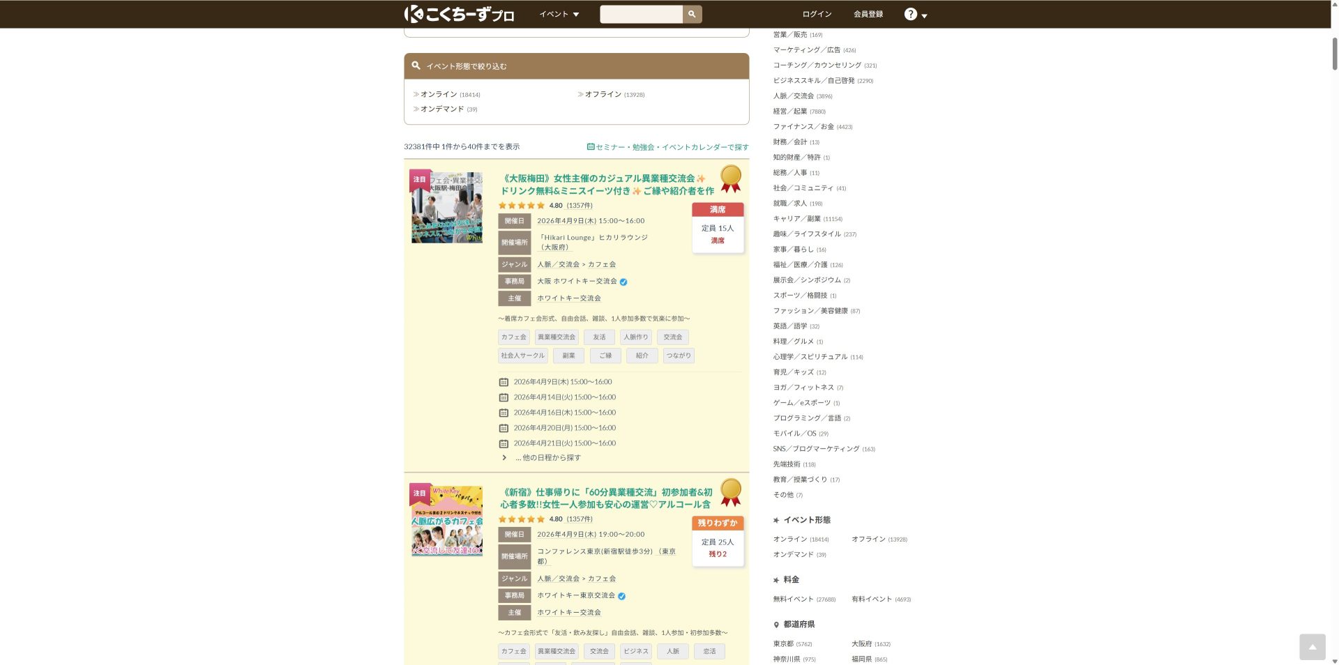 【無料】おすすめの副業セミナー6選（こくちーずプロの副業セミナー）
