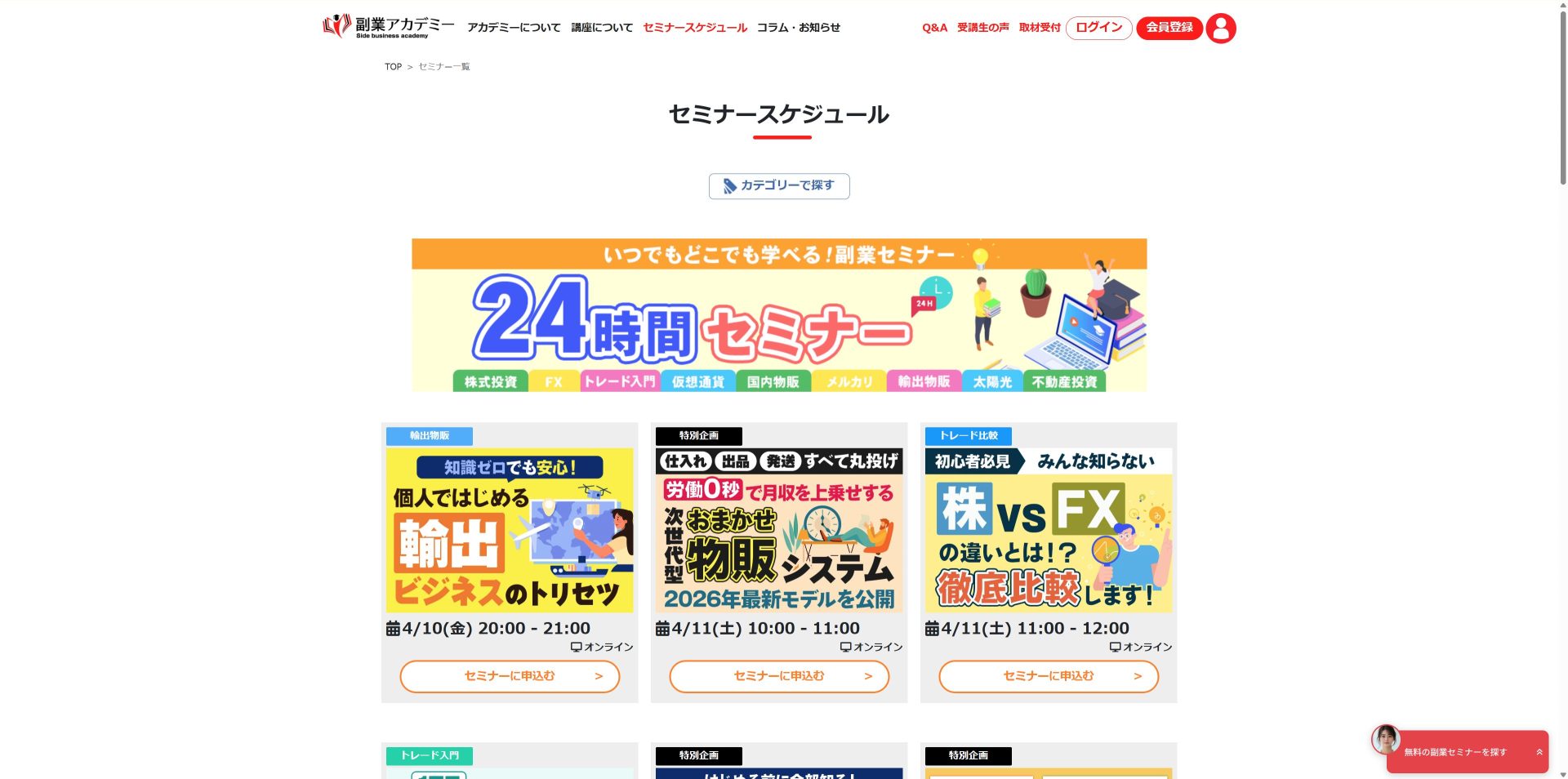 【無料】おすすめの副業セミナー6選（副業アカデミーのセミナー）