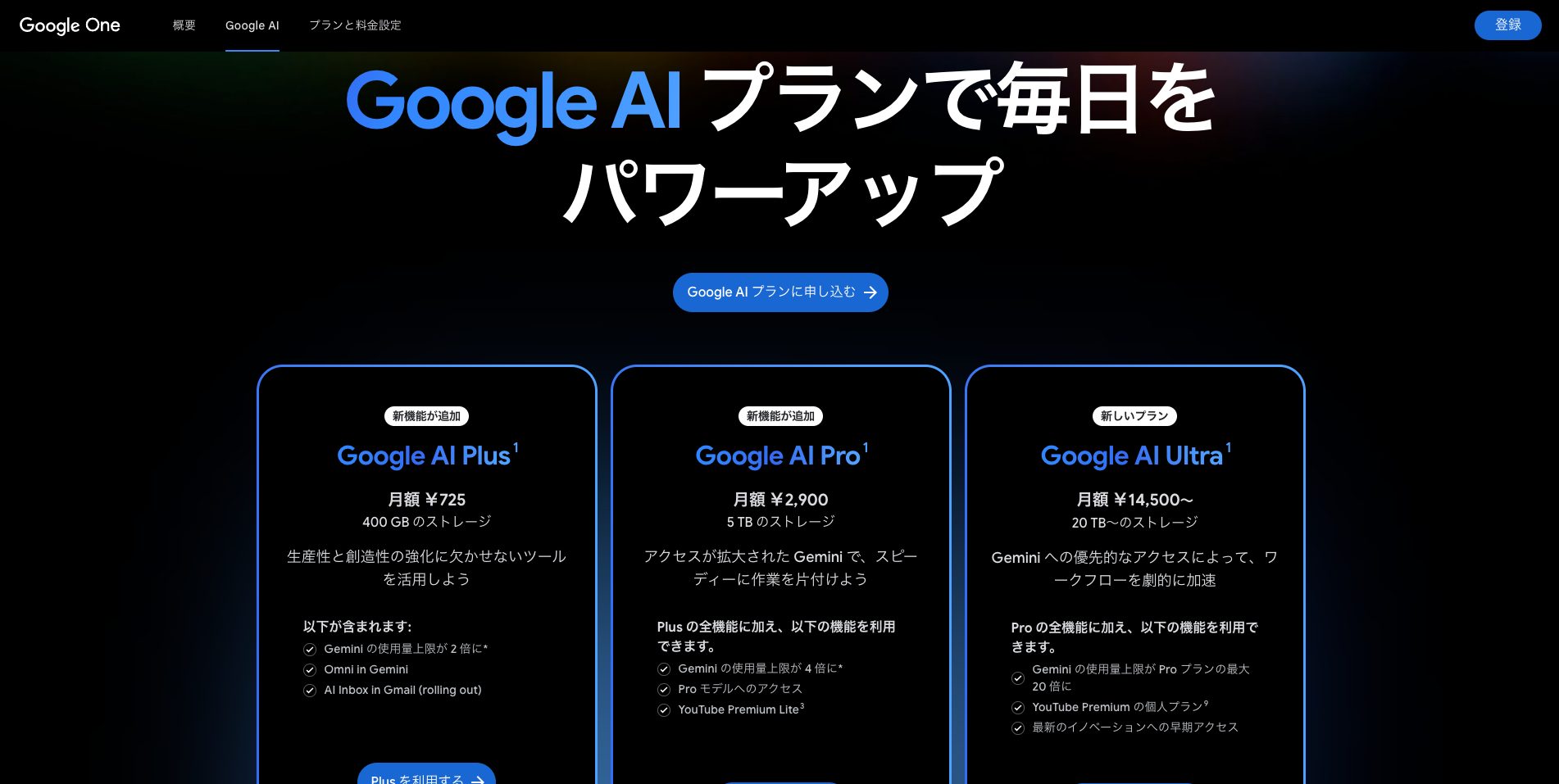 Google Oneのサイトで進化を遂げたGoogle AIプランの紹介ページが開いている画面