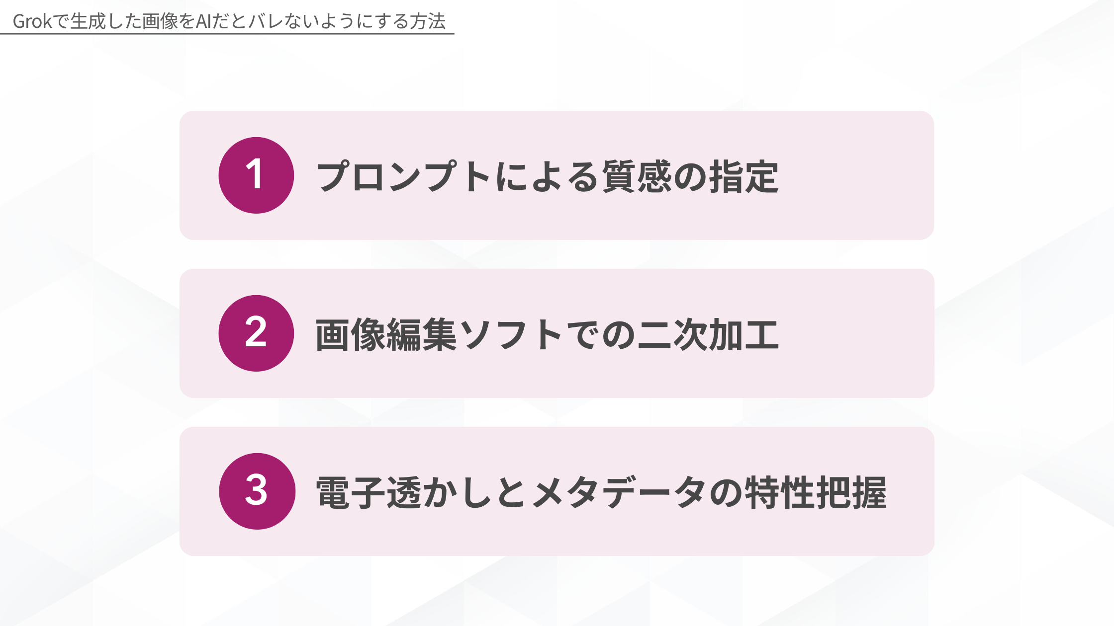 Grokで生成した画像をAIだとバレないようにする方法:1.プロンプトによる質感の指定、2.画像編集ソフトでの二次加工、3.電子透かしとメタデータの特性把握)