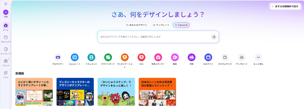 Canvaのトップ画面