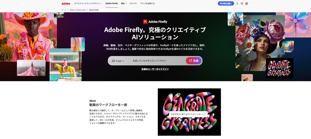 Adobe Fireflyのトップ画面