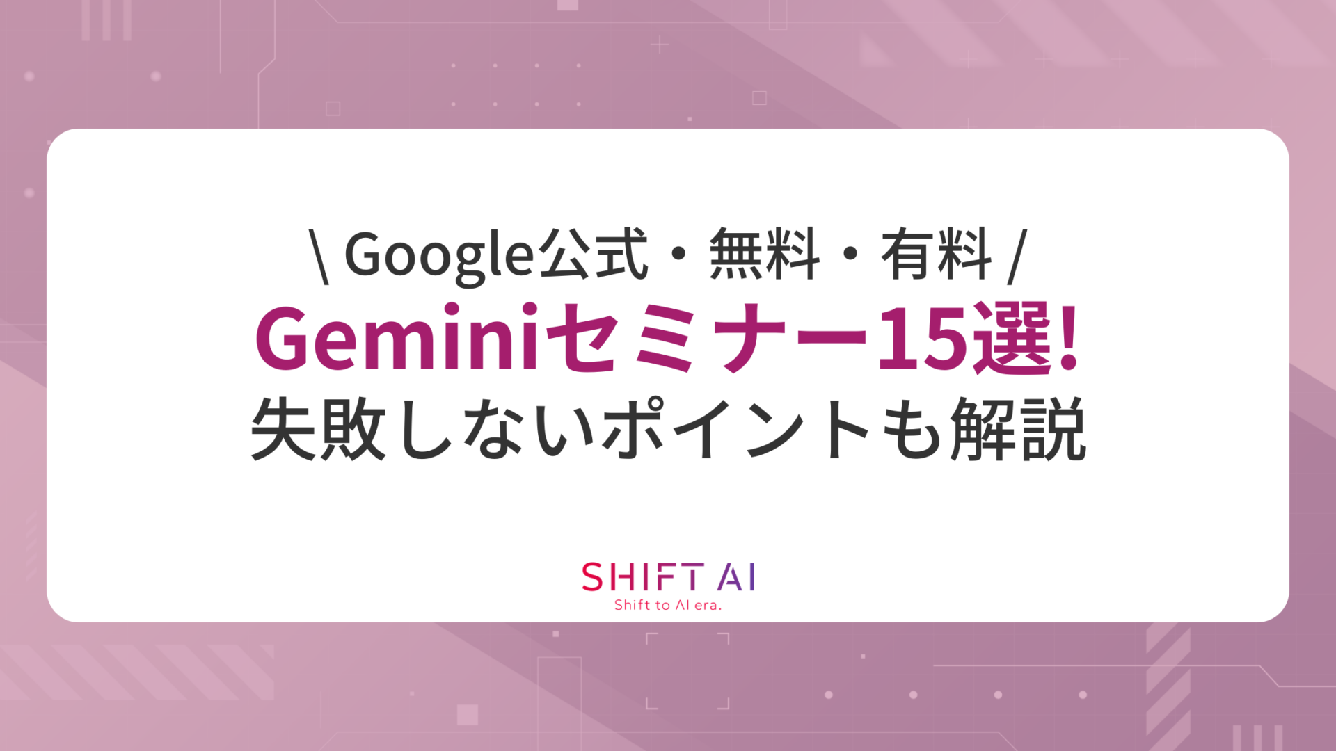 【Google公式・無料・有料】2026年最新Geminiセミナー15選！失敗しないポイントも解説