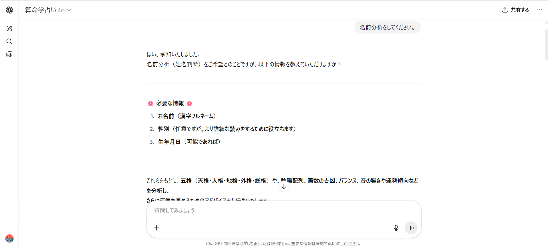 算命学占いGPTを試してみている画像