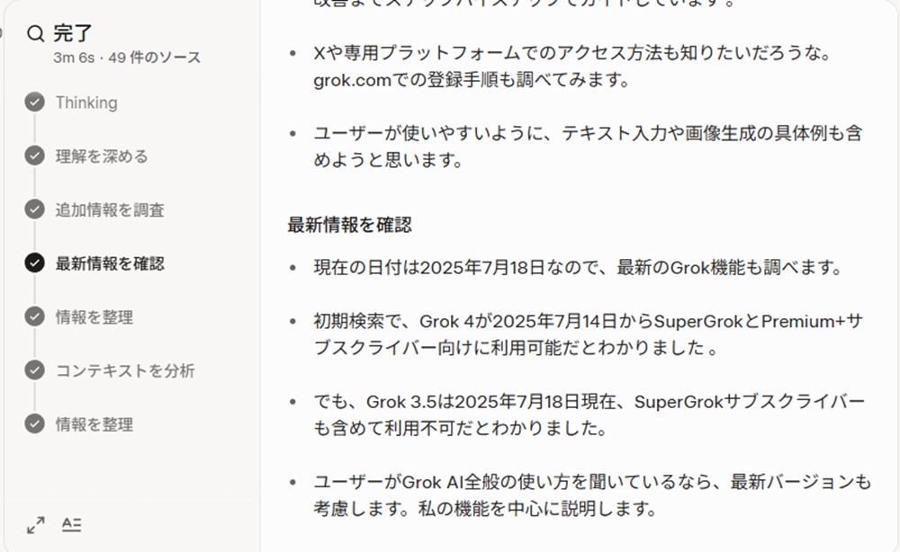 GrokのDeepersearchの実行結果