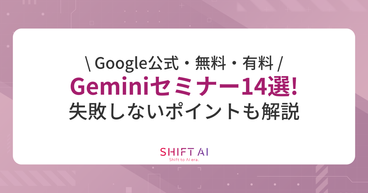 Google公式・無料・有料】2026年最新Geminiセミナー14選！失敗しない