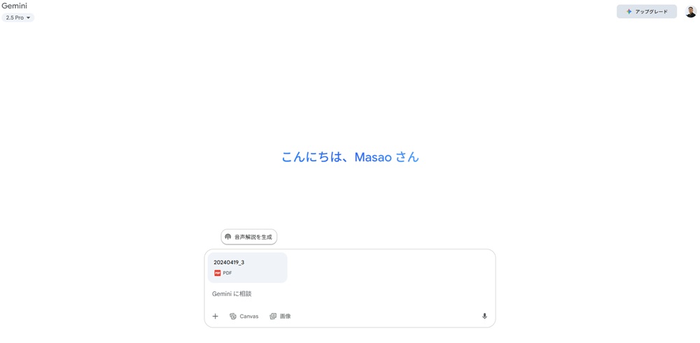 Geminiのファイル読み込み活用事例 (PDFファイルの要約と情報抽出する方法-Geminiの入力欄からPDFファイルをアップロードして読み込ませる)