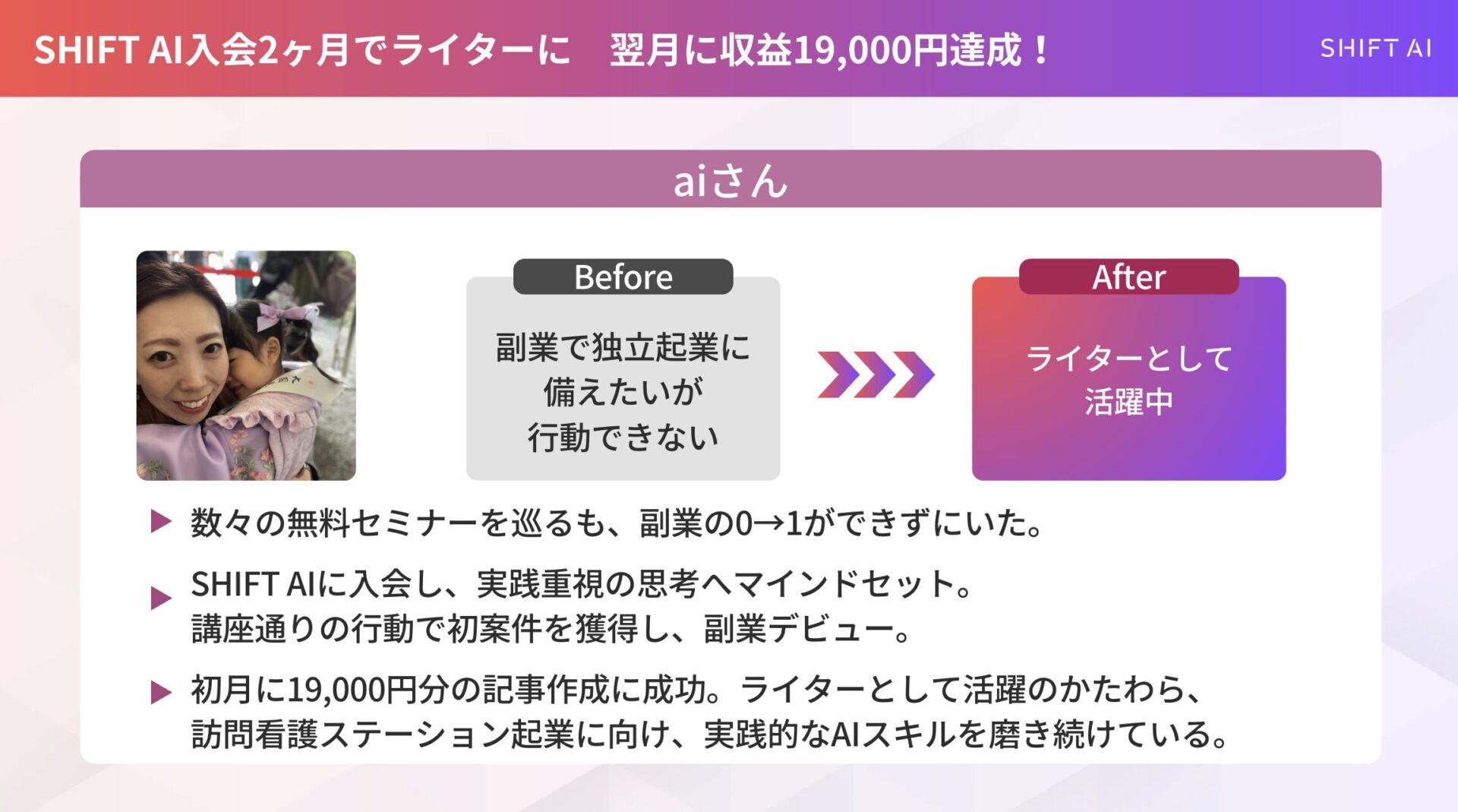 入会2ヶ月で月収19,000円を達成したaiさんの図解