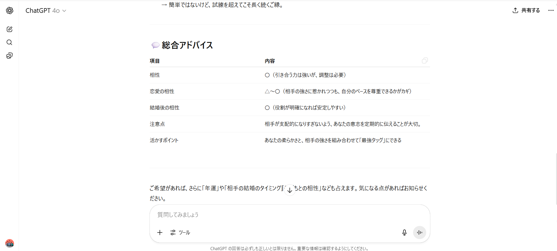 ChatGPTで算命学の相性占いができることを示す画像