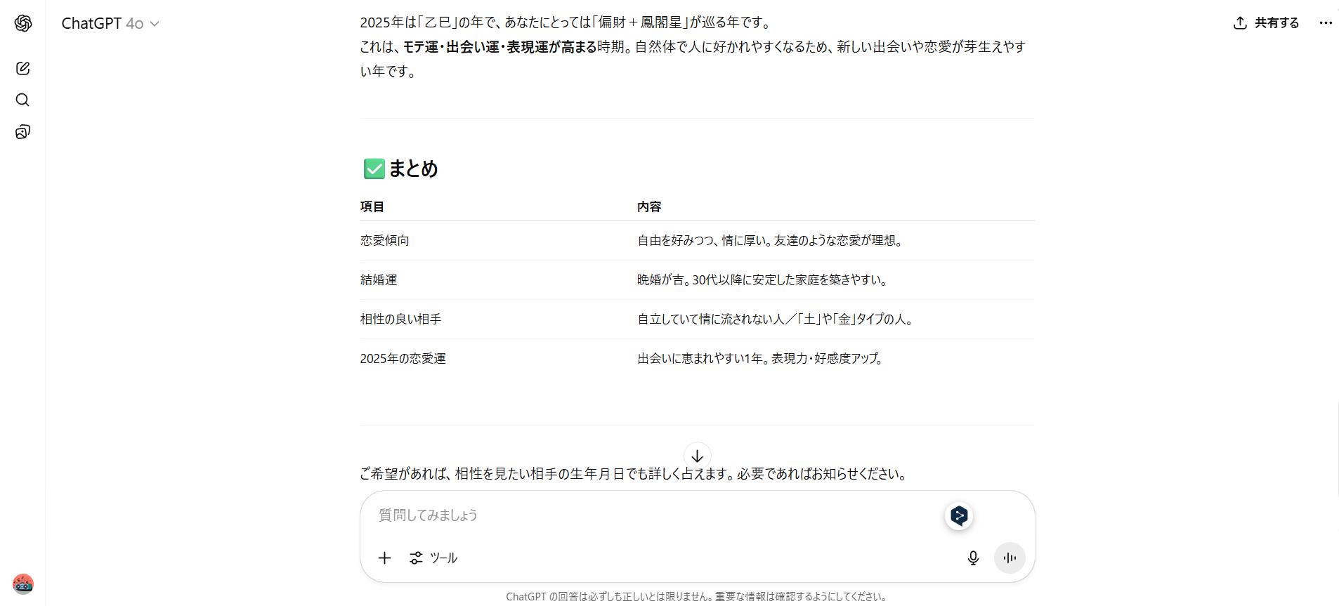 ChatGPTで算命学の恋愛傾向・結婚占いができることを示す画像