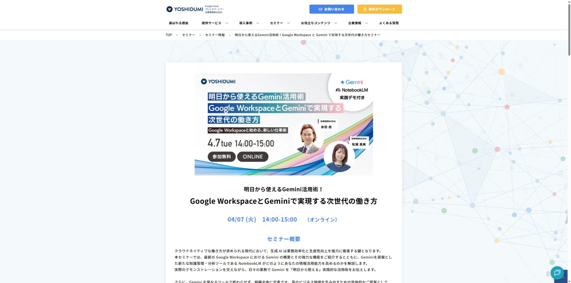 Geminiを学べる吉積情報株式会社のセミナーのトップページの画像