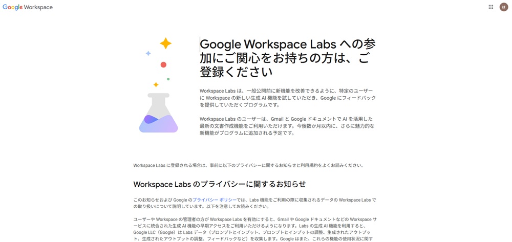 Google Workspace Labsの登録画面