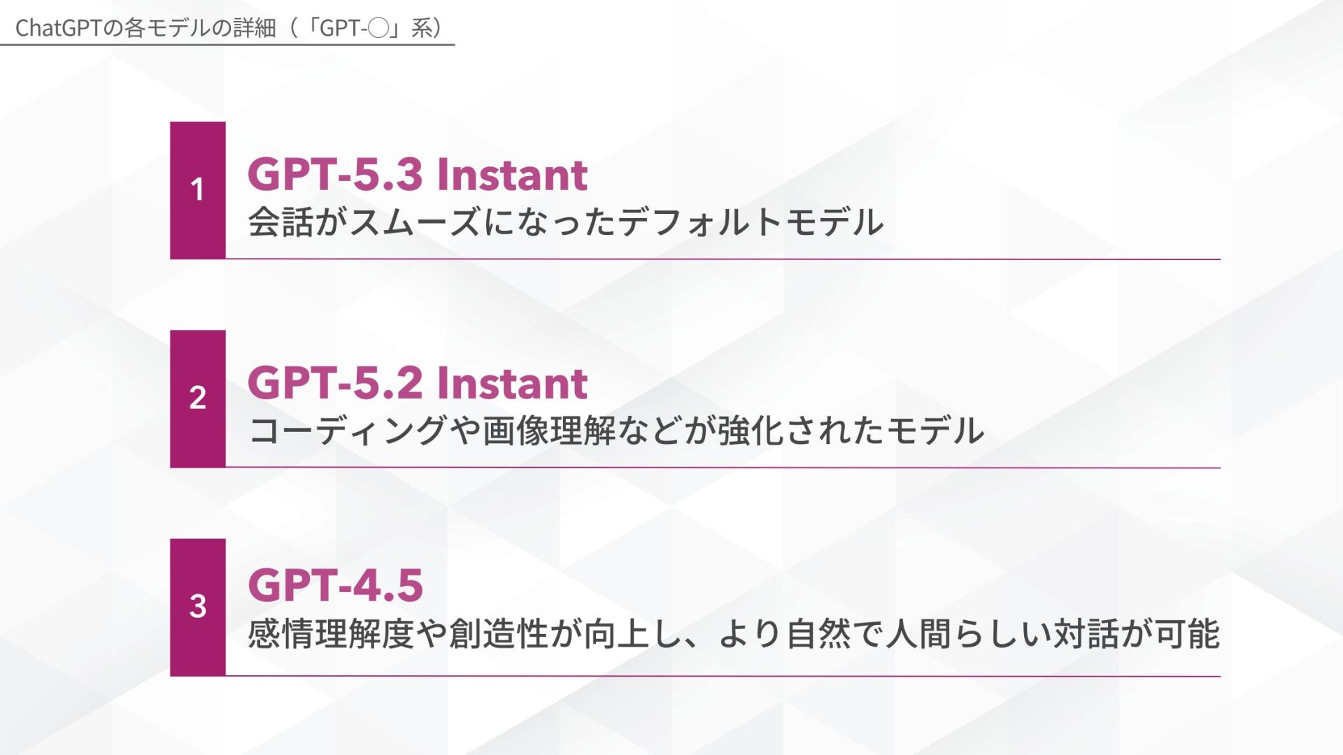 ChatGPTの各モデルの詳細（「GPT-◯」系）(GPT-5.3 Instant/GPT-5.2 Instant/GPT-4.5/)