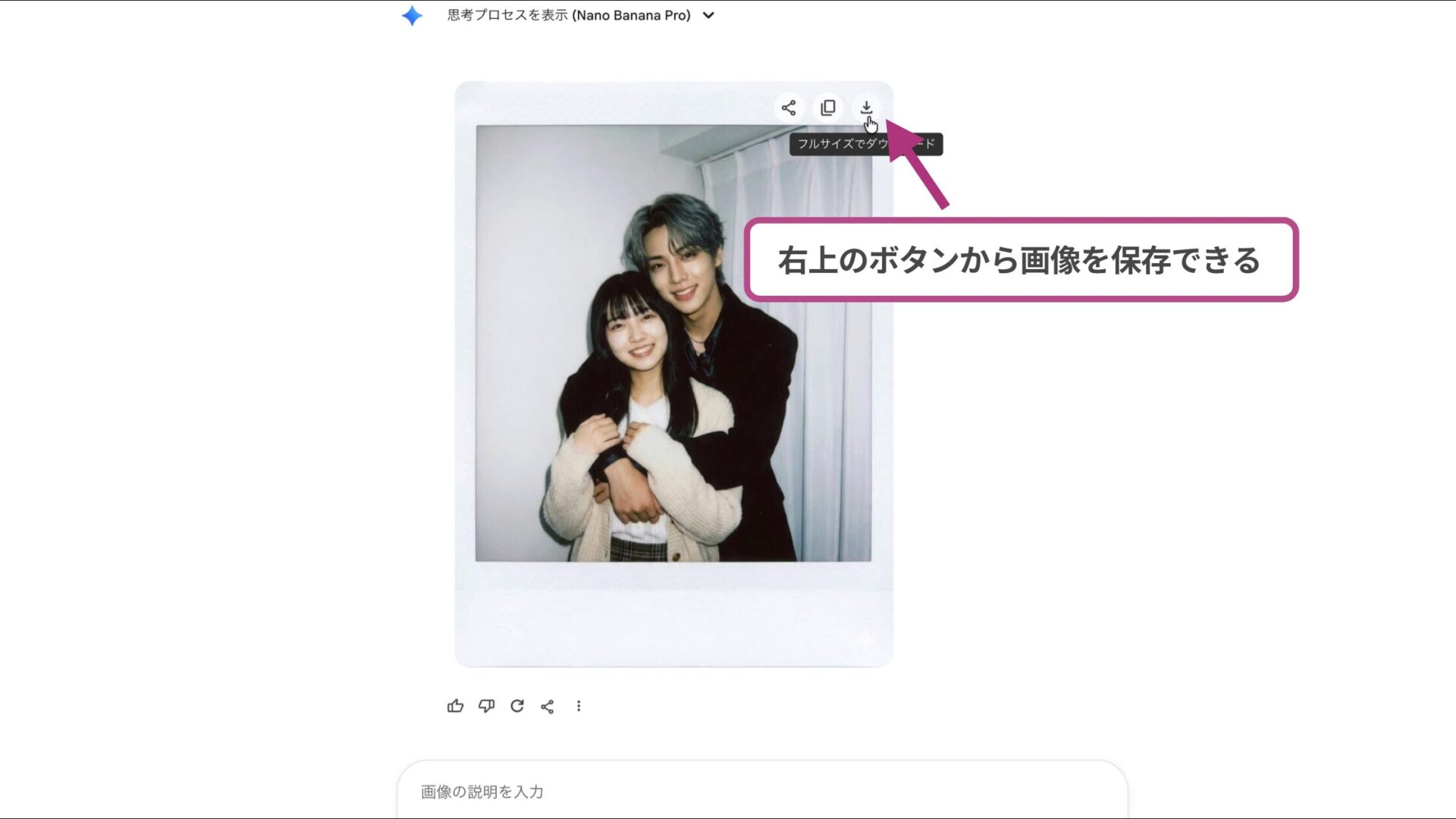 Geminiで推しとツーショットのチェキ風写真を作成する方法！(PCで作成する方法-ステップ4：画像を保存する)