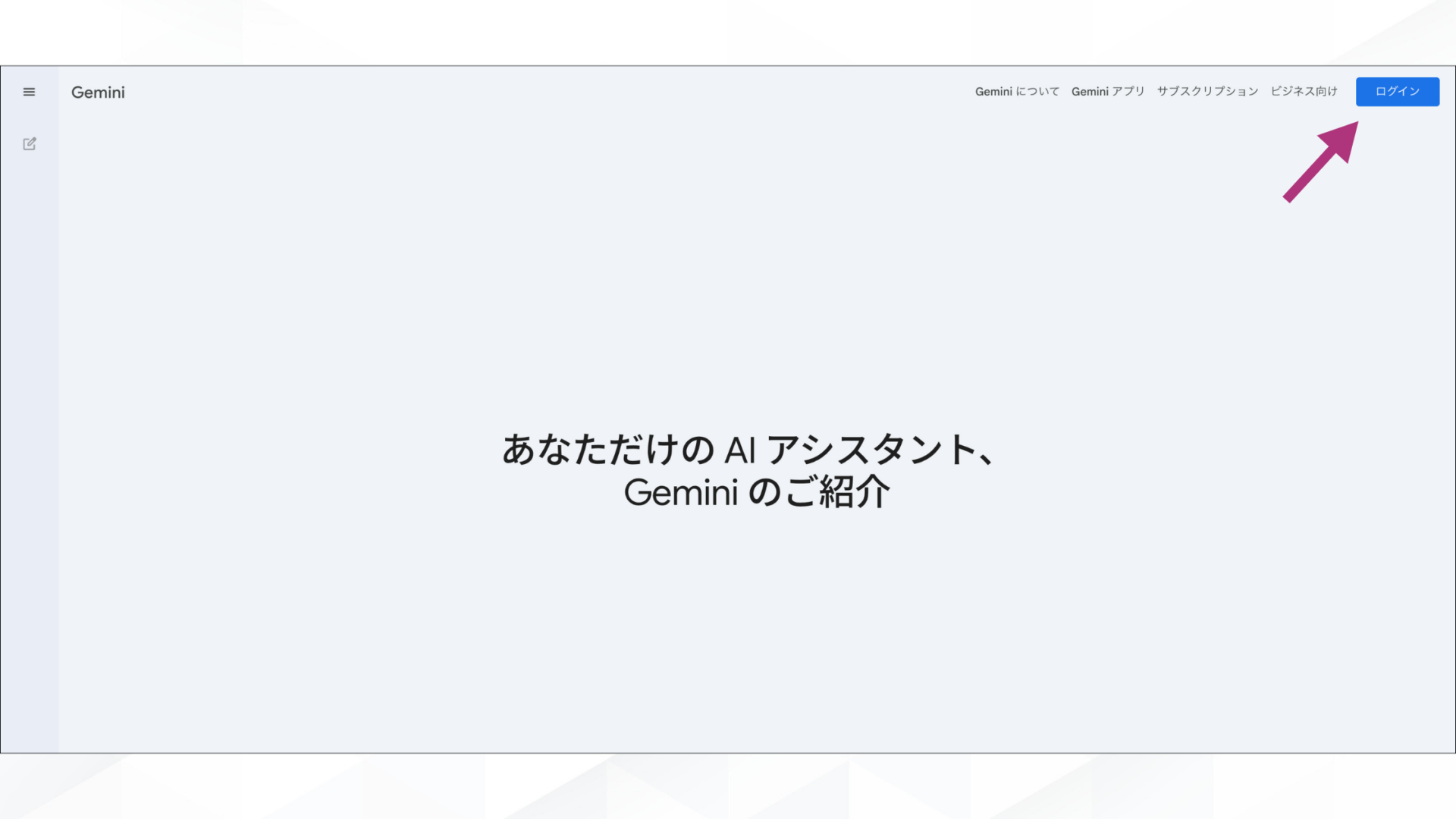 Geminiで推しとツーショットのチェキ風写真を作成する方法！(PCで作成する方法-ステップ1：Geminiにアクセスする)