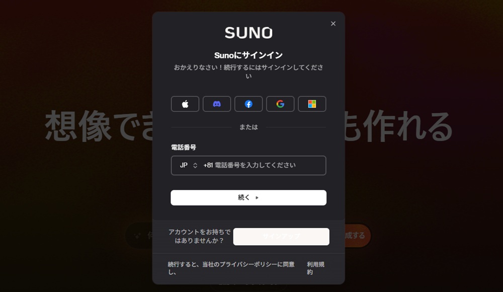 Suno AIのサインイン画面