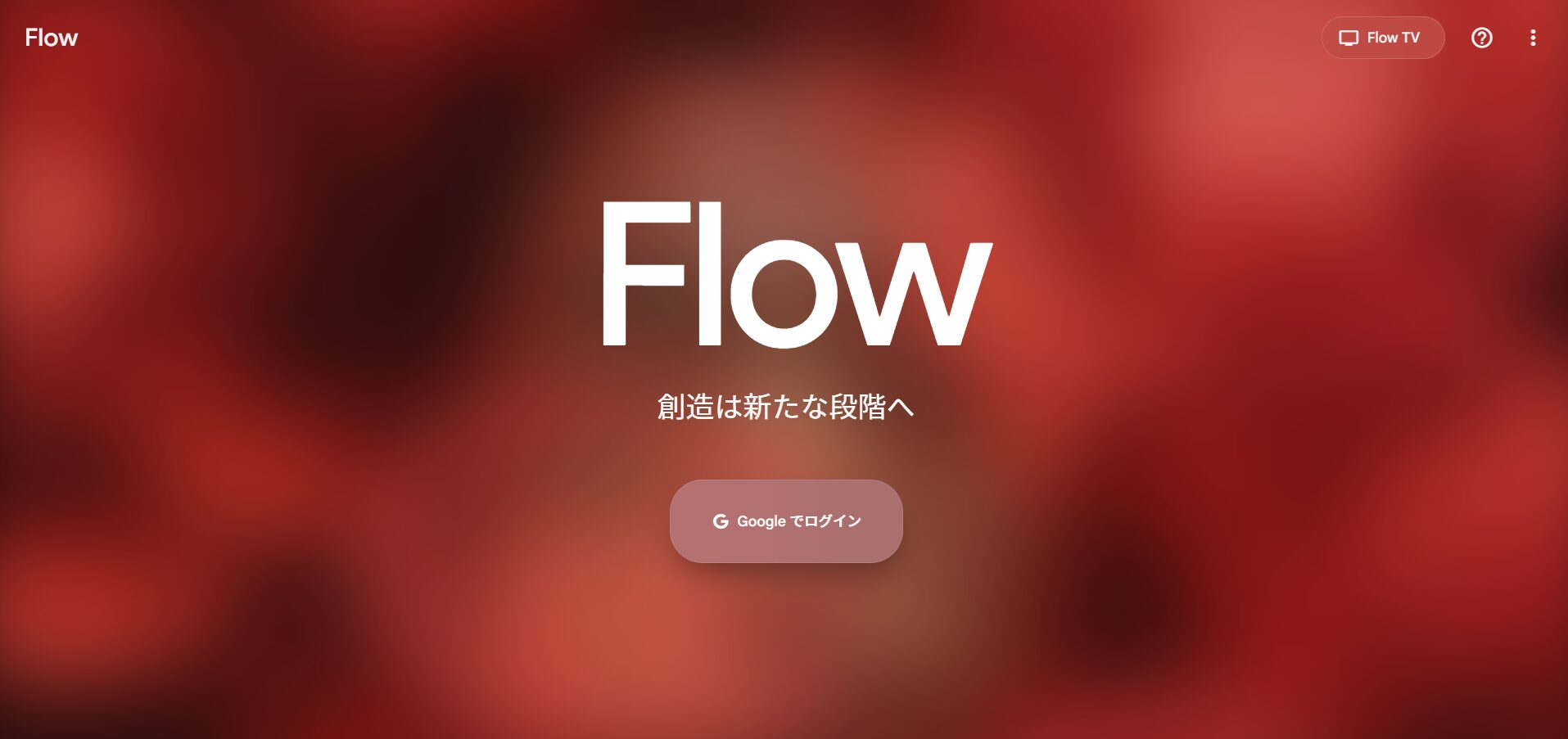 Flowのトップページ