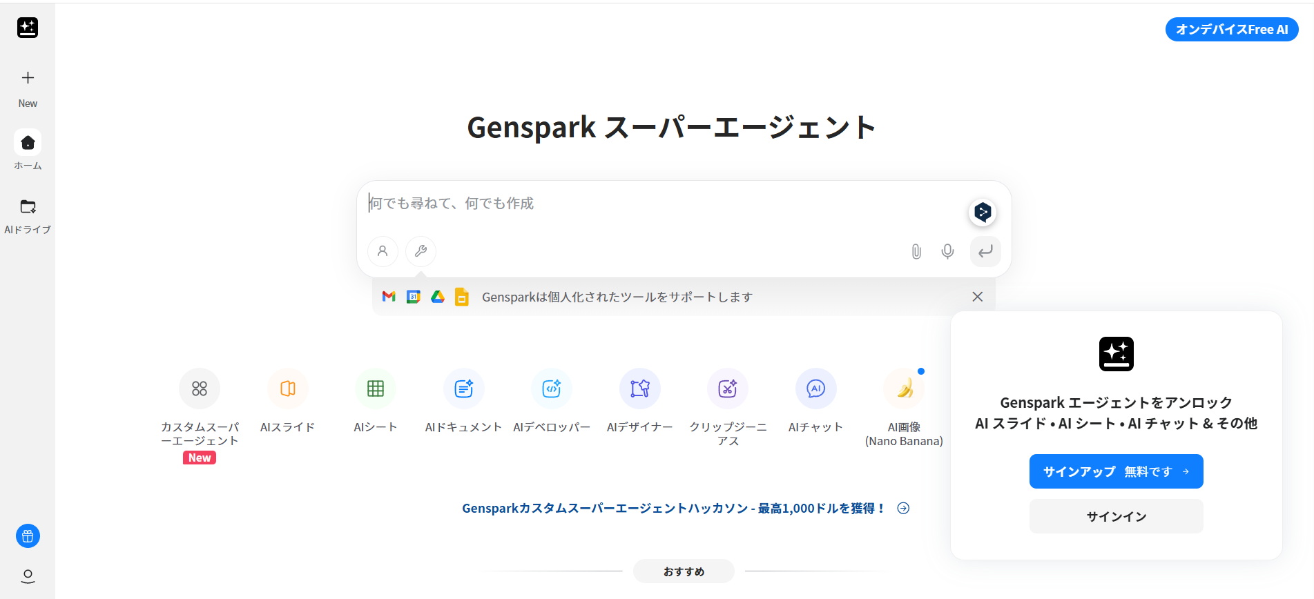 Gensparkのトップページ