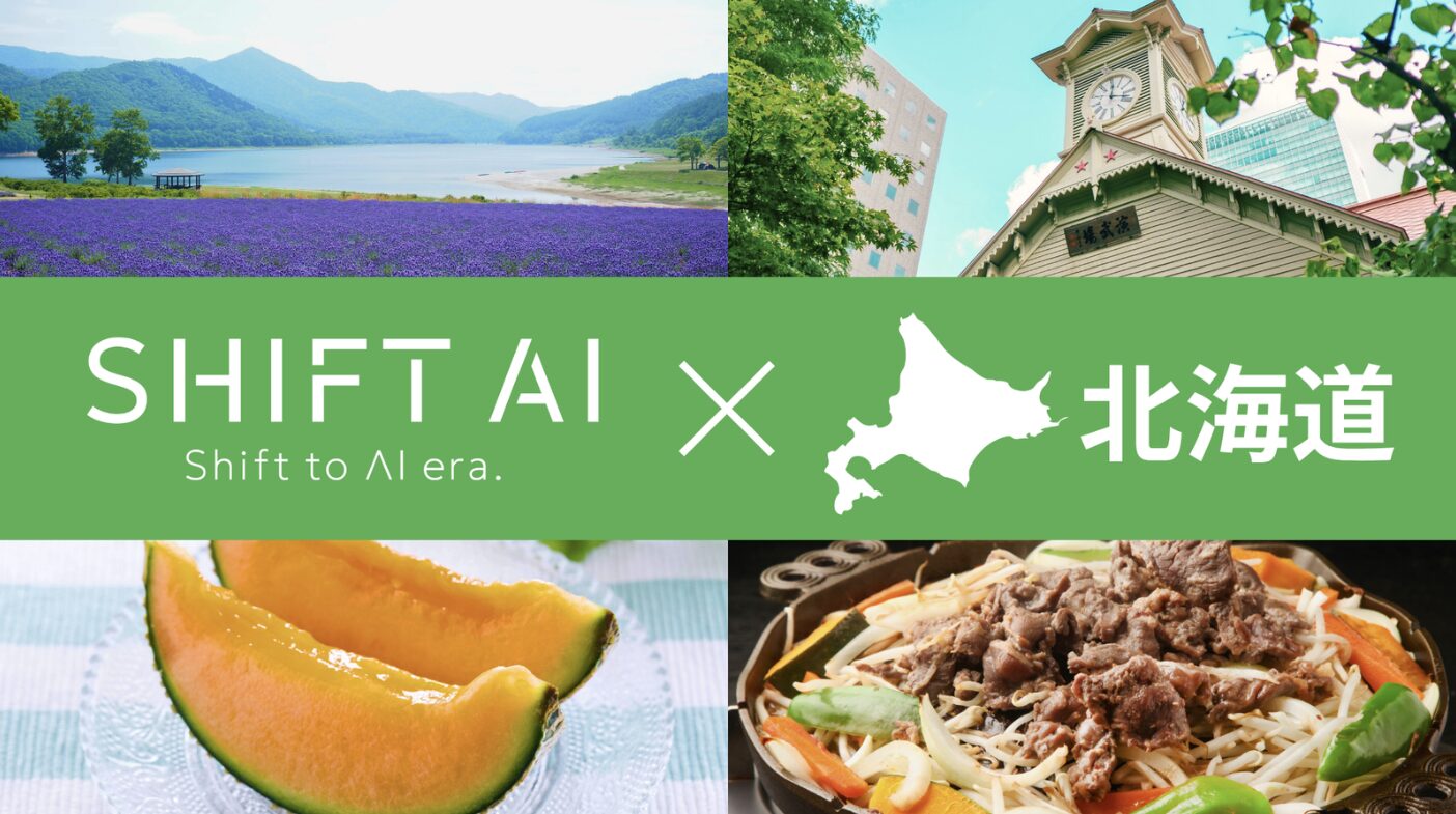 北海道で開催されたSHIFT AIのイベントサムネイル